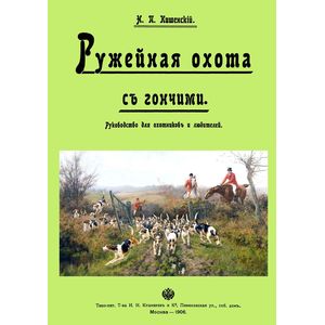 Ружейная охота с гончей. Руководство для охотников и любителей