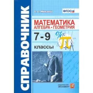 Справочник по математике. Алгебра, геометрия. 7-9 классы