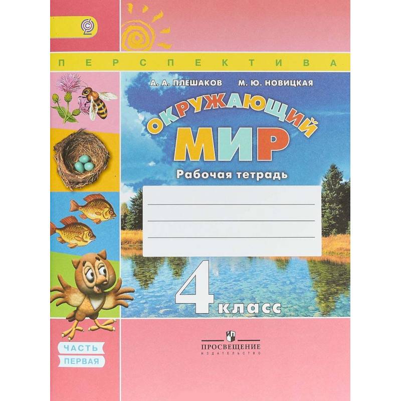 Окружающий мир. 4 класс. Рабочая тетрадь. В 2 частях. Часть 1