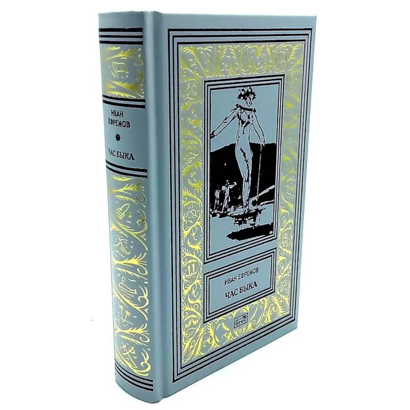 Час быка: роман. Пять картин: рассказ