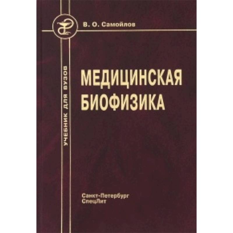 Медицинская биофизика. Учебник