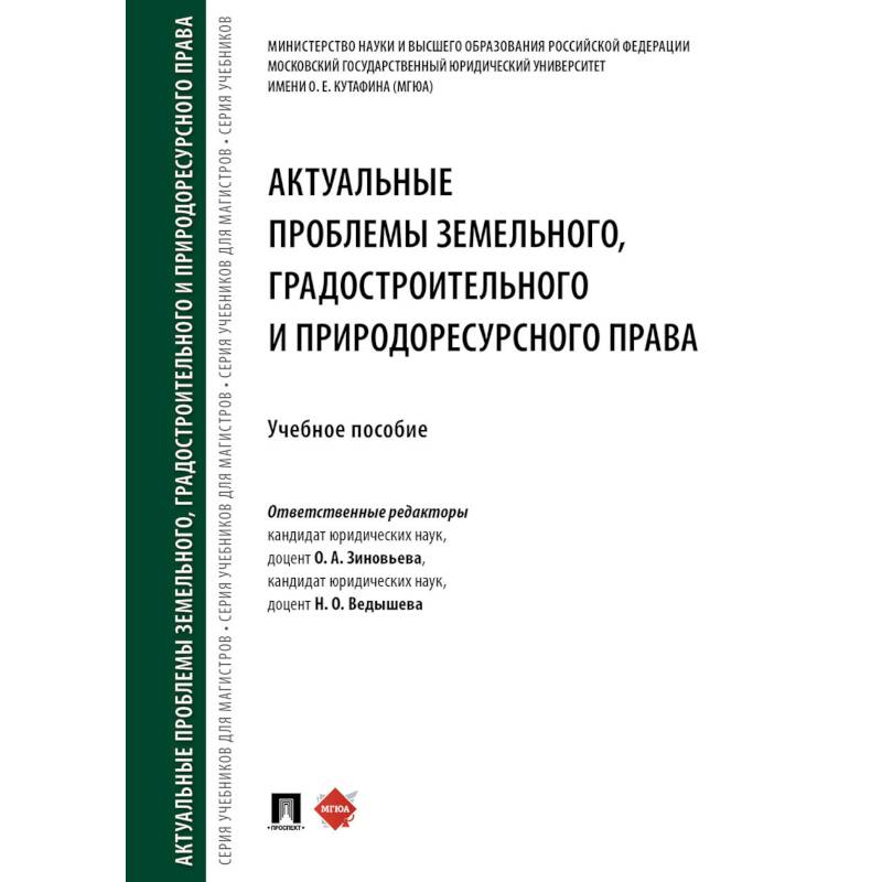 Актуальные проблемы земельного, градостроительного и природоресурсного права. Учебное пособие Актуальные проблемы земельного, градостроительного и природоресурсного права. Учебное пособие