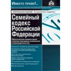 Семейный кодекс Российской Федерации. Практический комментарий с учетом последних изменений Семейный кодекс Российской Федерации. Практический комментарий с учетом последних изменений