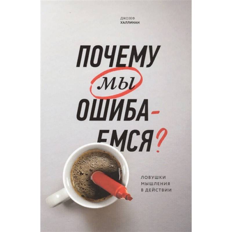 Почему мы ошибаемся? Ловушки мышления в действии Почему мы ошибаемся? Ловушки мышления в действии