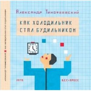 Как холодильник стал будильником