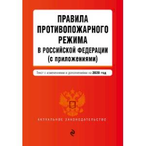 Правила противопожарного режима в Российской Федерации (с приложениями). Текст с изменениями и дополнениями на 2020 год