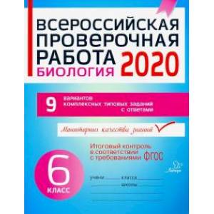 Всероссийская проверочная работа 2020. Биология. 6 класс. ФГОС