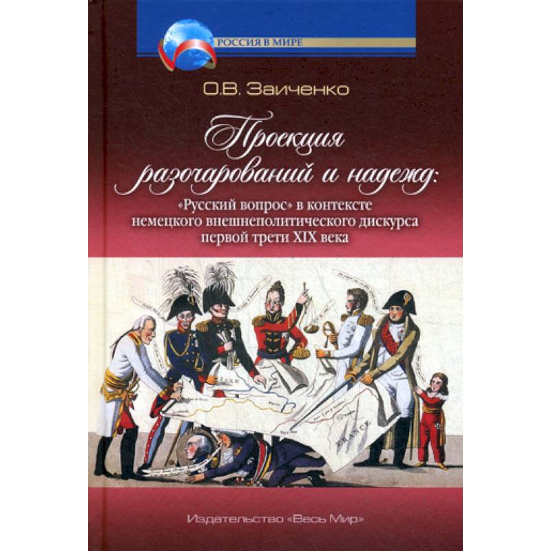 Проекция разочарований и надежд: «Русский вопрос» в контексте немецкого внешнеполитического дискурса первой трети XIX века Проекция разочарований и надежд: «Русский вопрос» в контексте немецкого внешнеполитического дискурса первой трети XIX века