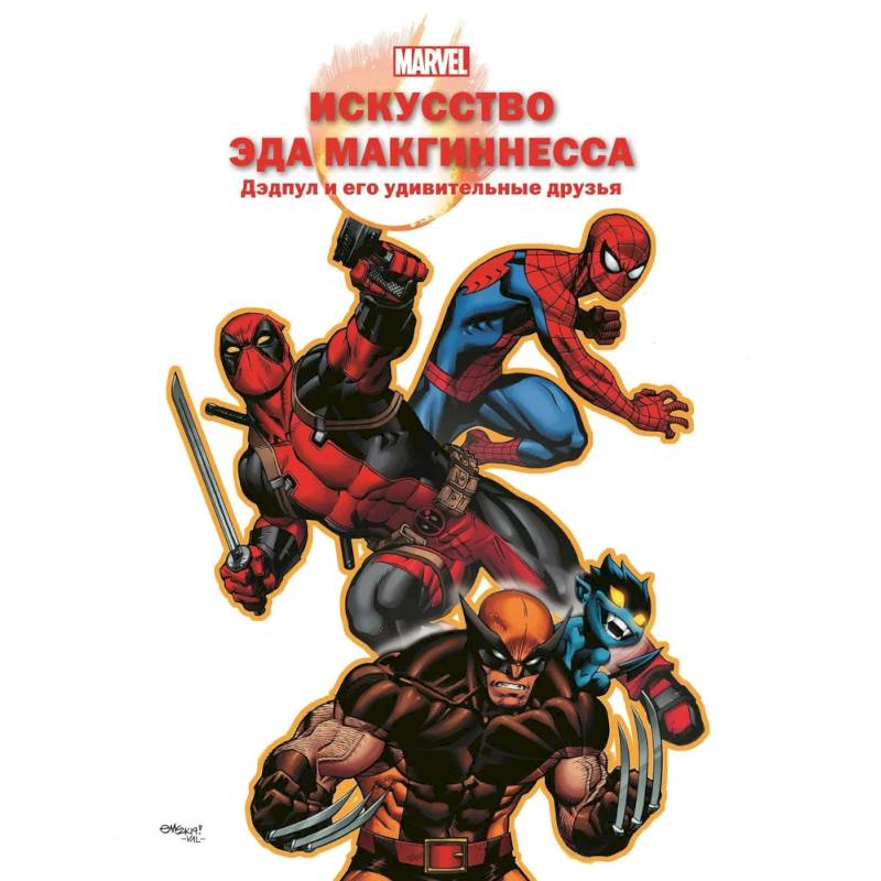 Искусство Эда МакГиннесса. Дэдпул и его удивительные друзья