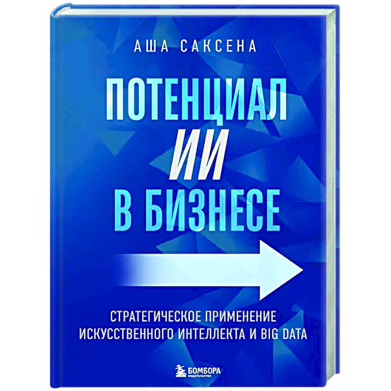Потенциал ИИ в бизнесе. Стратегическое применение искусственного интеллекта и Big Data
