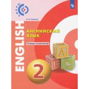 Английский язык. 2 класс. Тетрадь-экзаменатор. ФГОС