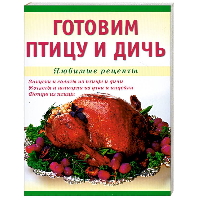 Готовим птицу и дичь. Любимые рецепты