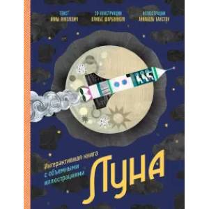 Луна. Интерактивная книга с объемными иллюстрациями