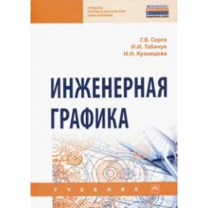 Инженерная графика. Учебник Инженерная графика. Учебник