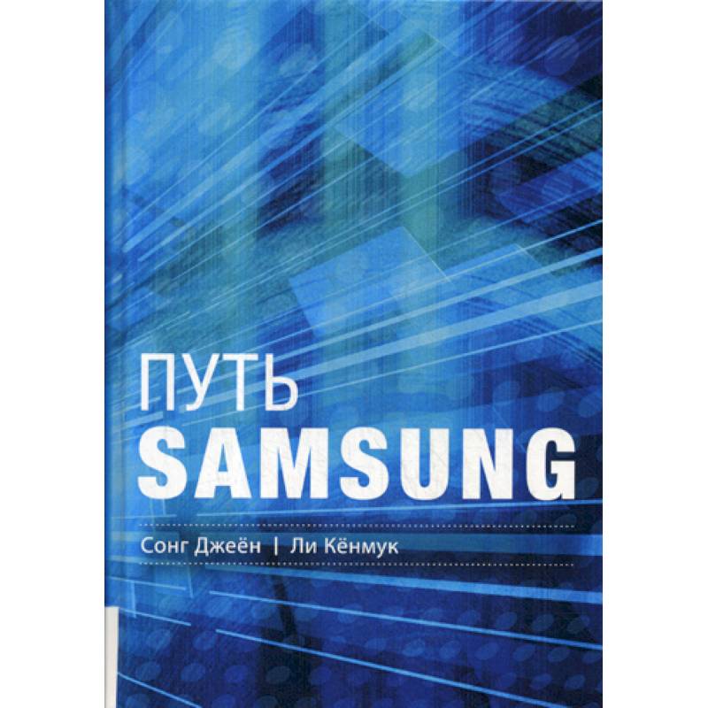 Путь Samsung