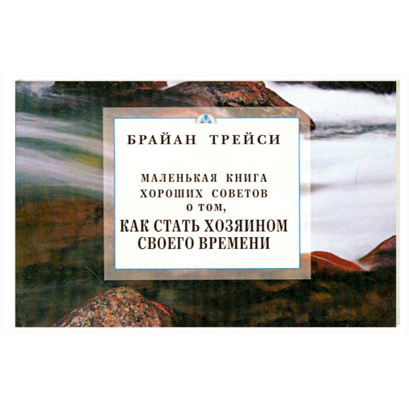 Как есть меньше книга. Маленькая книга хороших советов. Совет на хорошую книгу. Как стать хозяином времени. Книга. Как стать хозяином мира.