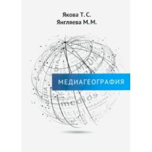 Медиагеография Медиагеография