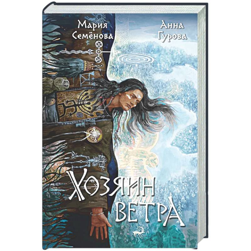 Хозяин ветра (За небесным огнем #3)