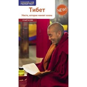 Тибет. Путеводитель