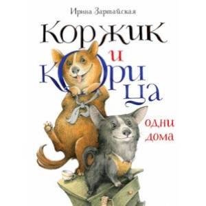 Коржик и Корица одни дома