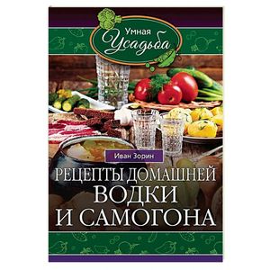 Рецепты домашней водки и самогона