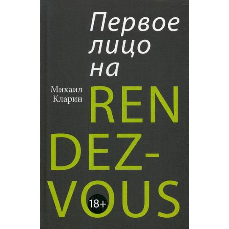 Первое лицо на RENDEZ-VOUS Первое лицо на RENDEZ-VOUS