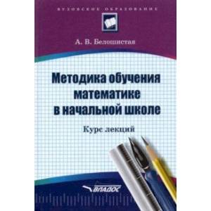Методика обучения математике в начальной школе. Курс лекций