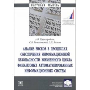Анализ рисков в процессах обеспечении информационной безопасности. Монография