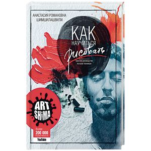 Как научиться рисовать. Простое руководство по всем техникам