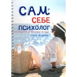 Сам себе психолог Сам себе психолог