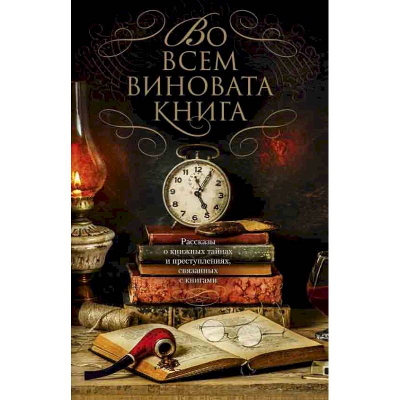 Во всем виновата книга