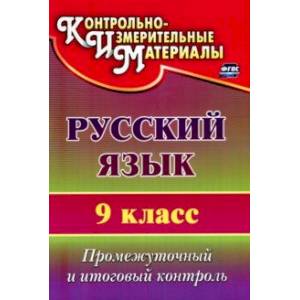Русский язык. 9 класс. Промежуточный и итоговый контроль. ФГОС