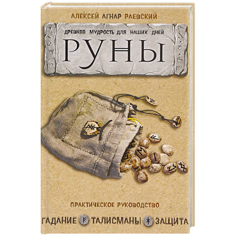 Древние книги рун. Руны. Книга. Древняя мудрость. Мудрость рун.