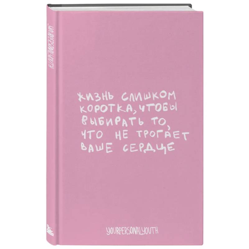 Жизнь слишком коротка. Авторский блокнот (А5, 64 листа)