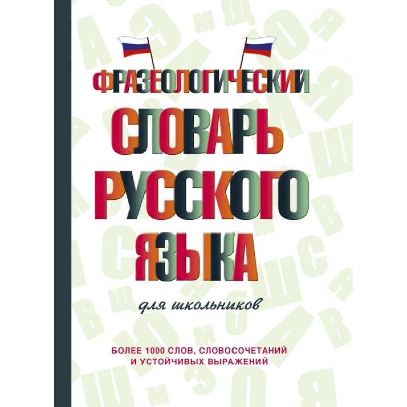 Фразеологический словарь русского языка для школьников