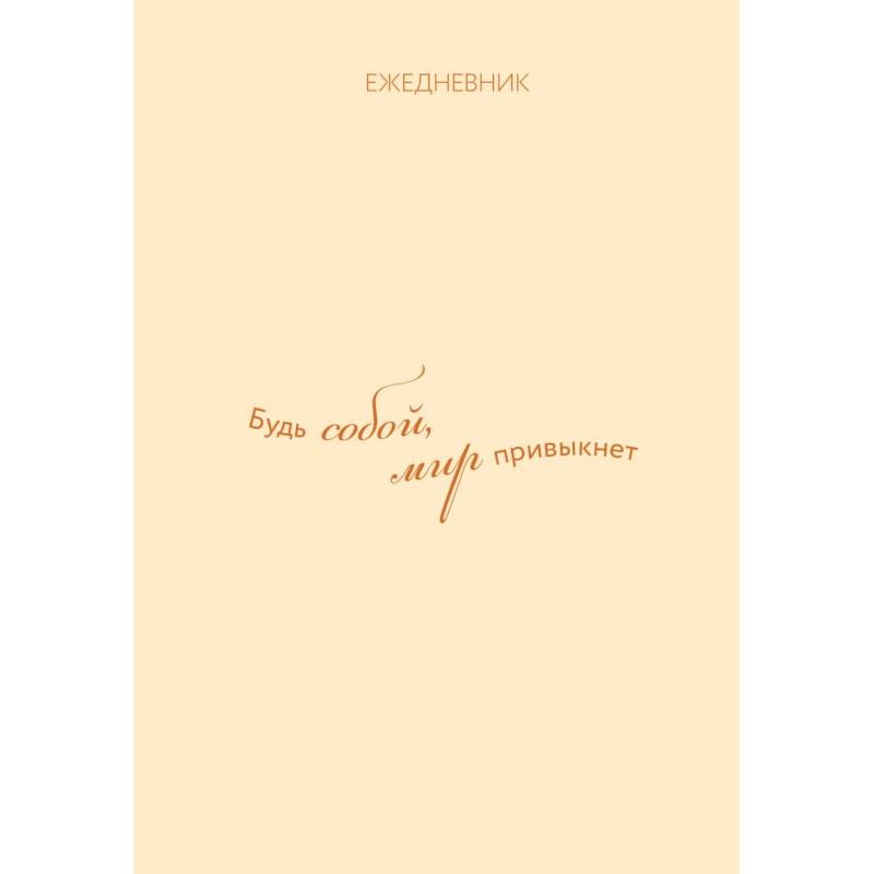 Ежедневник. Гармония. Будь собой, мир привыкнет