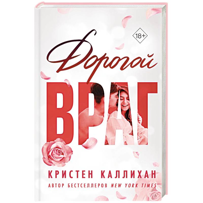 Дорогой враг