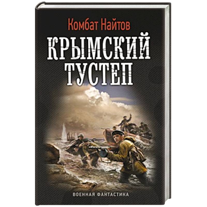 Найтов книги читать. Крымский Тустеп. Крымский Тустеп книга. Комбат Найтов Крымский ликбез. Комбат Найтов в небе только девушки и я.