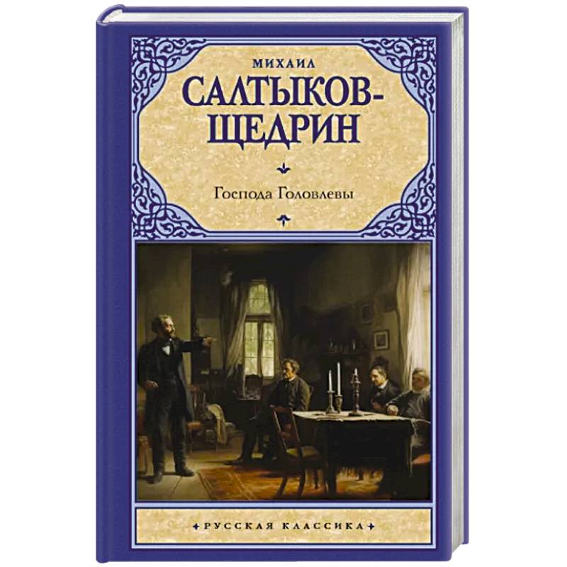 Господа Головлевы