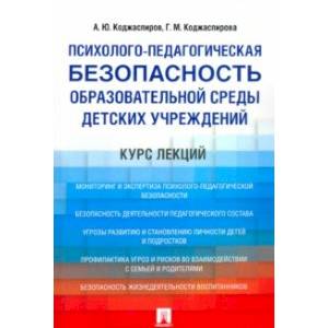 Психолого-педагогическая безопасность образовательной среды детских учреждений. Курс лекций Психолого-педагогическая безопасность образовательной среды детских учреждений. Курс лекций