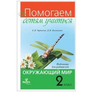 Окружающий мир. 2 класс. Подсказки для родителей