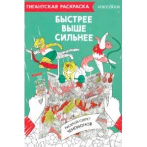 Карта-раскраска Быстрее, выше, сильнее