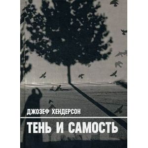 Тень и Самость Тень и Самость