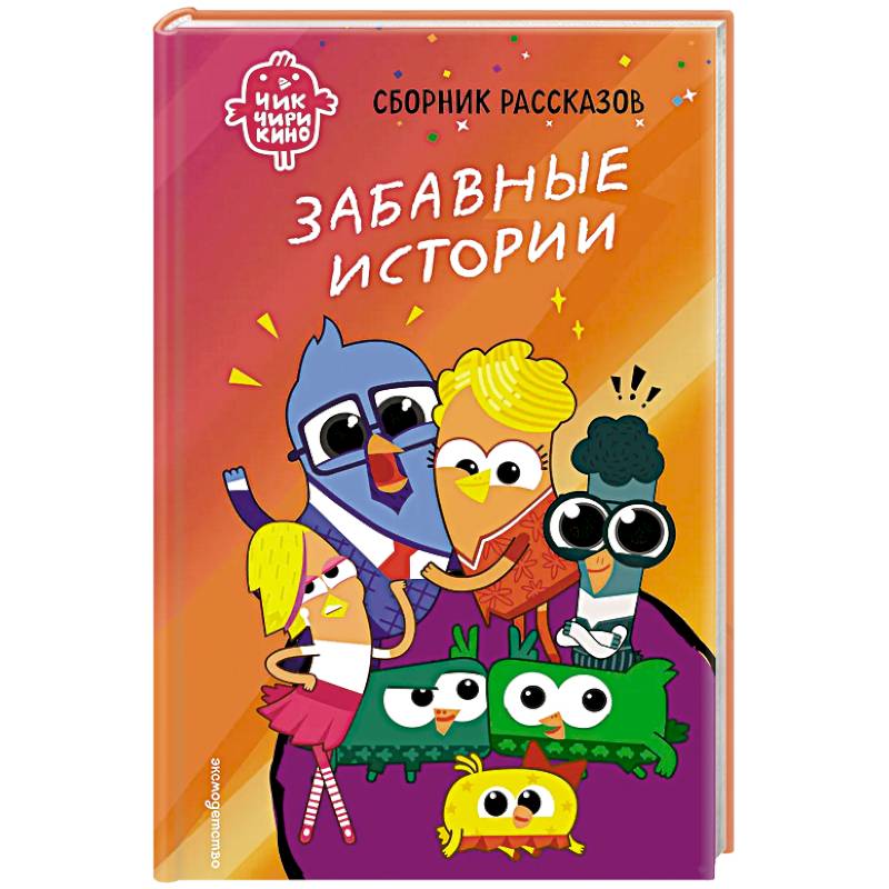 Чик-Чирикино. Забавные истории