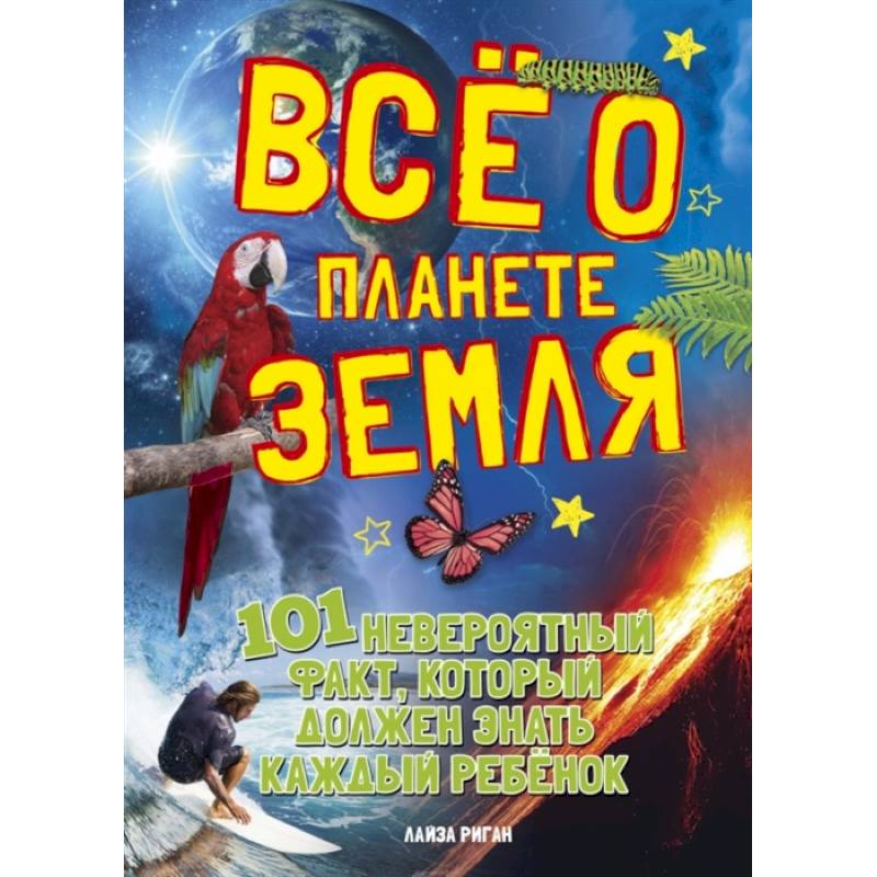 Все о планете земля.101 невероятный факт,который должен знать каждый ребенок Все о планете земля.101 невероятный факт,который должен знать каждый ребенок