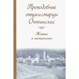 Преподобные отцы и старцы Оптинские. Жития и наставления