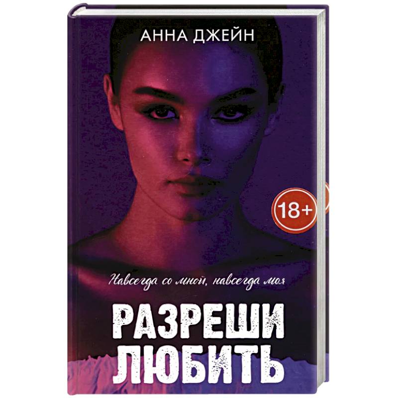 Романы Анны Джейн. Разреши любить. Навсегда со мной, навсегда моя