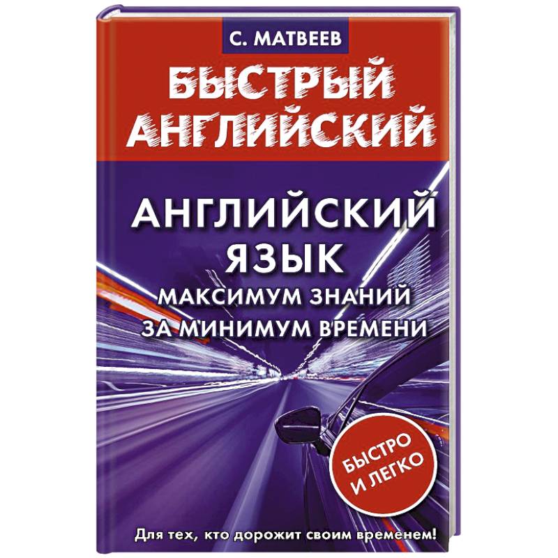 Английский язык: максимум знаний за минимум времени Английский язык: максимум знаний за минимум времени