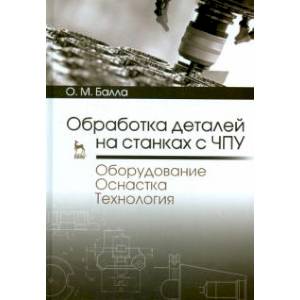 Обработка деталей на станках с ЧПУ. Оборудование. Оснастка. Технология. Учебное пособие Обработка деталей на станках с ЧПУ. Оборудование. Оснастка. Технология. Учебное пособие