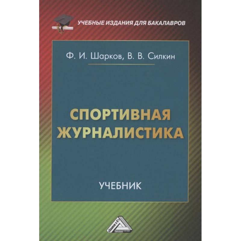 Спортивная журналистика. Учебник Спортивная журналистика. Учебник